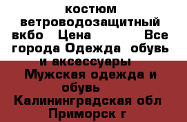 костюм ветроводозащитный вкбо › Цена ­ 4 000 - Все города Одежда, обувь и аксессуары » Мужская одежда и обувь   . Калининградская обл.,Приморск г.